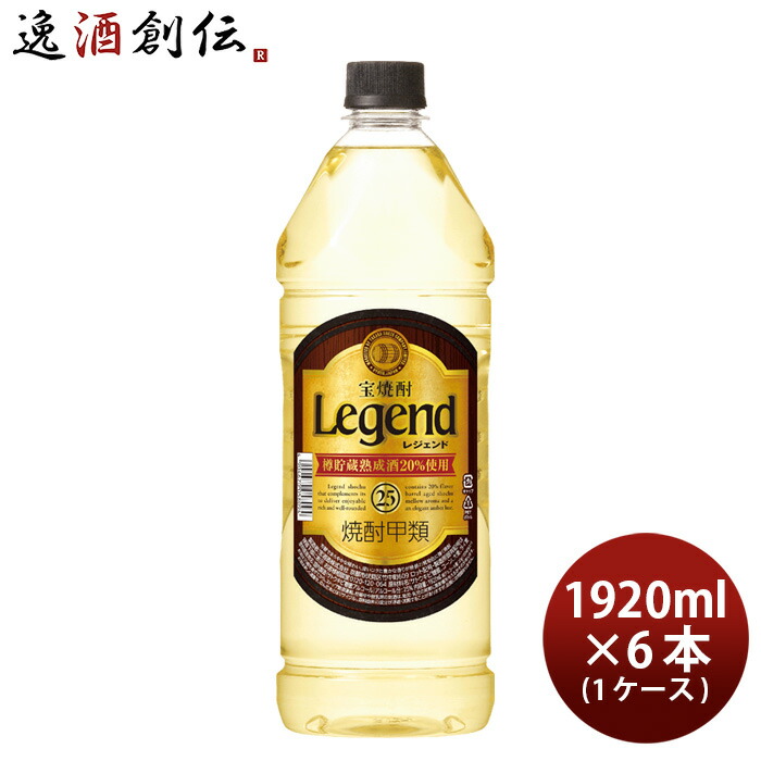 宝酒造 宝 レジェンド 25度 6本入 １ケース 1920mlエコペット