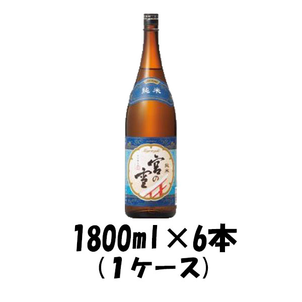 宮の雪 純米酒 宮崎本店 1800ml 1.8L 6本 1ケース お酒 父の日 お中元 夏ギフト 暑中見舞い｜逸酒創伝　店