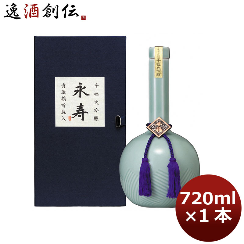 千福 大吟醸 永寿 720ml 1本 広島 三宅本店 父親 敬老の日