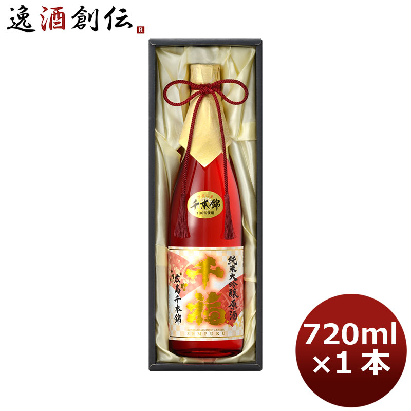 お歳暮 千福 千本錦純米大吟醸原酒 7ml 1本 広島 三宅本店 ギフト 父親 誕生日 プレゼント 女性に人気