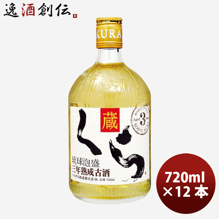 泡盛 焼酎 25度 くら 720ml 12本 1ケース 父親 誕生日 プレゼント お酒 父の日 お中元 夏ギフト 暑中見舞い|逸酒創伝 店
