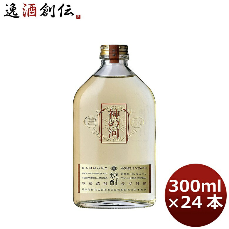 麦焼酎 25度 神の河 300ml 24本 1ケース 父親 誕生日 プレゼント お酒 父の日 お中元 夏ギフト 暑中見舞い｜逸酒創伝　店