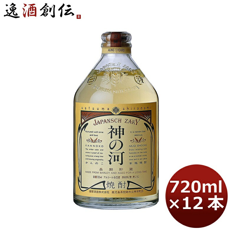 麦焼酎 25度 神の河 720ml 12本 父親 誕生日 プレゼント お酒 父の日 お中元 夏ギフト 暑中見舞い｜逸酒創伝　店
