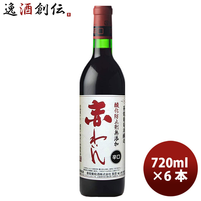 【楽天市場】ワイン 蒼龍 無添加 赤ワイン辛口 720ml 6本 本州送料無料 四国は+200円、九州・北海道は+500円、沖縄は+3000円