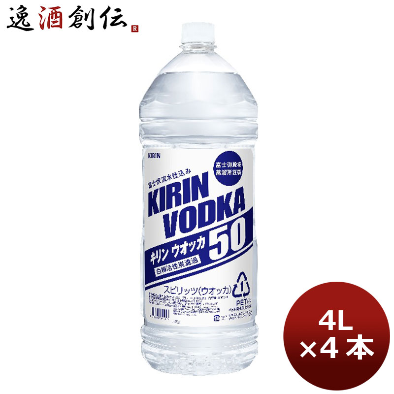 キリン ウォッカ ５０度 ４L 4本 1ケース 父親 誕生日 プレゼント 父の日 お中元 夏ギフト 暑中見舞い｜逸酒創伝　店