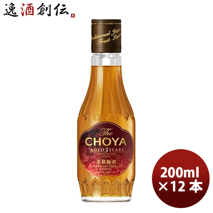 梅酒 チョーヤ Ｔｈｅ ＣＨＯＹＡ ＡＧＥＤ ３ＹＥＡＲ200ml 12本 1ケース ギフト 父親 誕生日 プレゼント 新生活 入学祝い 卒業祝い 就職祝い 進学祝い