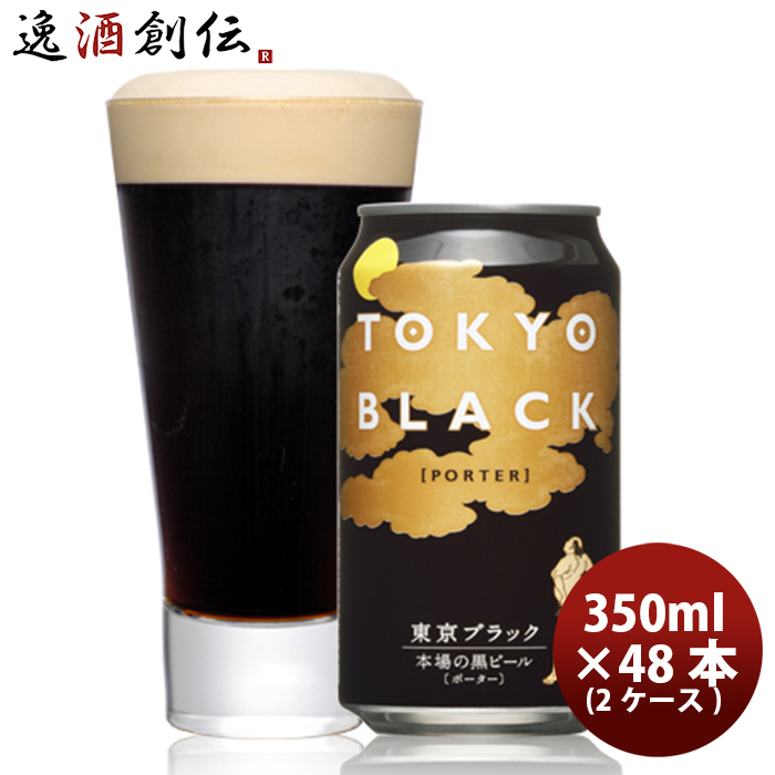 在庫限り クラフトビール 東京ブラック 350ml 24本 2ケース 地ビール ヤッホーブルーイング ギフト 父親 誕生日 母の日 プレゼント 逸酒創伝 店 Web限定 Hazle Com