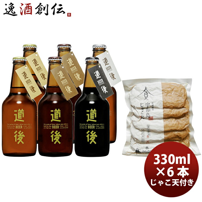 楽天市場】お中元 ビール クラフトビール 道後ビール 水口酒造 飲み比べ3種 6本セット 330ml 入浴剤付き メーカー直送 クール便 全国送料無料(※離島を除く)  ギフト 父親 誕生日 プレゼント お酒 父の日 : 逸酒創伝 楽天市場店