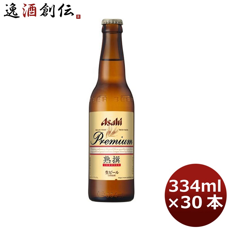 オリジナル 30 本 30 瓶 334ml 熟撰 生ビール プレミアム ビール 本 別途加算 北海道 沖縄 東北 送料無料 アサヒ ケース 1 ビール 発泡酒 Imizu Weblike Jp