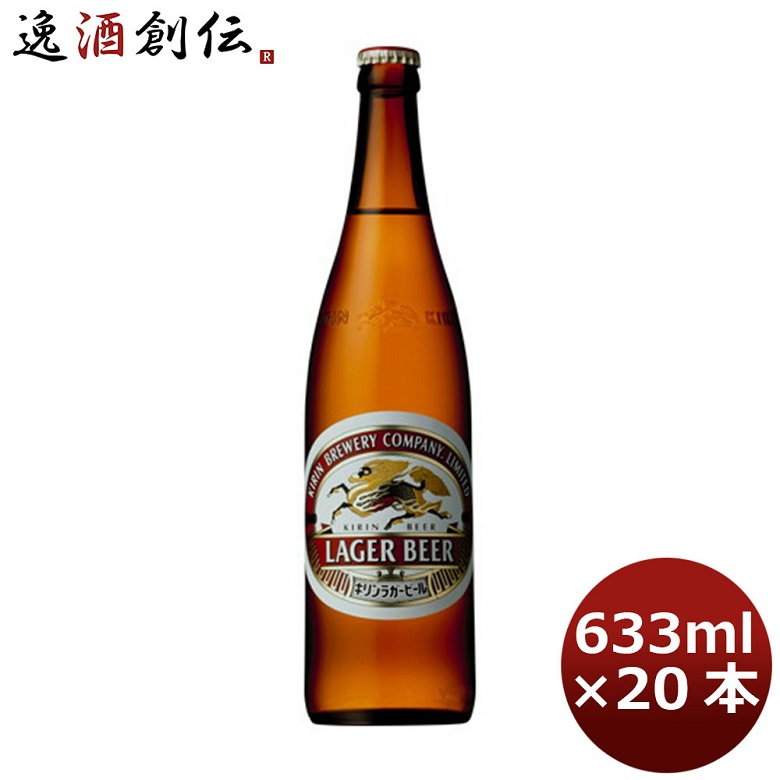 楽天市場】キリンラガービール 大瓶【633ml瓶×20本(1ケース
