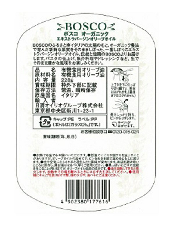 日清オイリオ ボスコ オーガニックエキストラバージンオリーブオイル