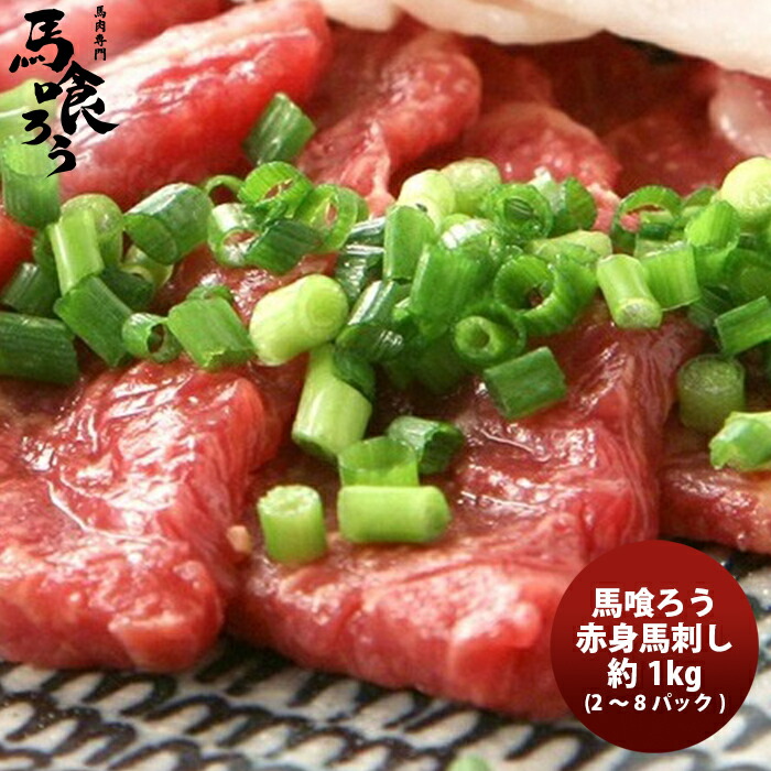 父の日 ギフト ギフト グルメ 馬喰ろう 赤身馬刺し 1KG 、ご注文時に加算※但し、1梱包10kgまで お取り寄せグルメ 馬肉専門卸 直送 絶品 簡単調理 父親 誕生日 プレゼント のし・ギフト対応不可