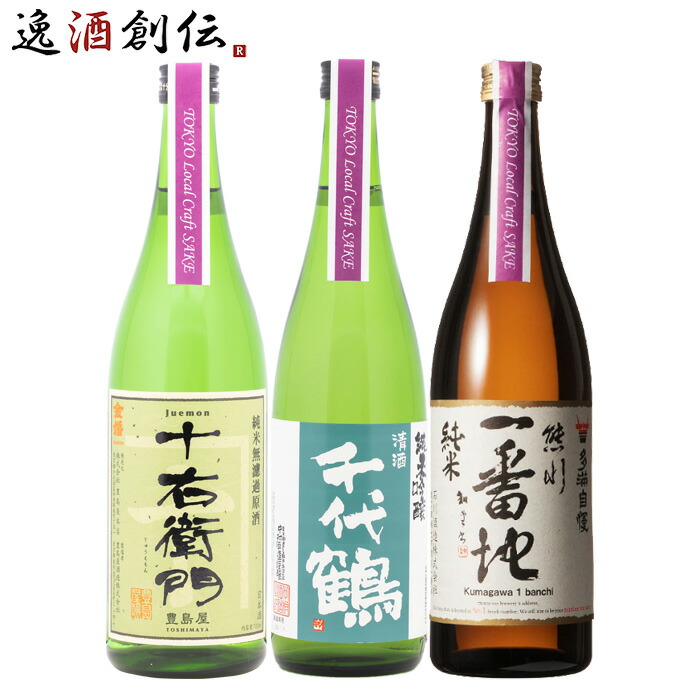 TOKYO Local Craft Sake 金婚 千代鶴 多満自慢 3本 飲み比べセット 日本酒 720ml お酒 新生活 入学祝い 卒業祝い 就職祝い 進学祝い