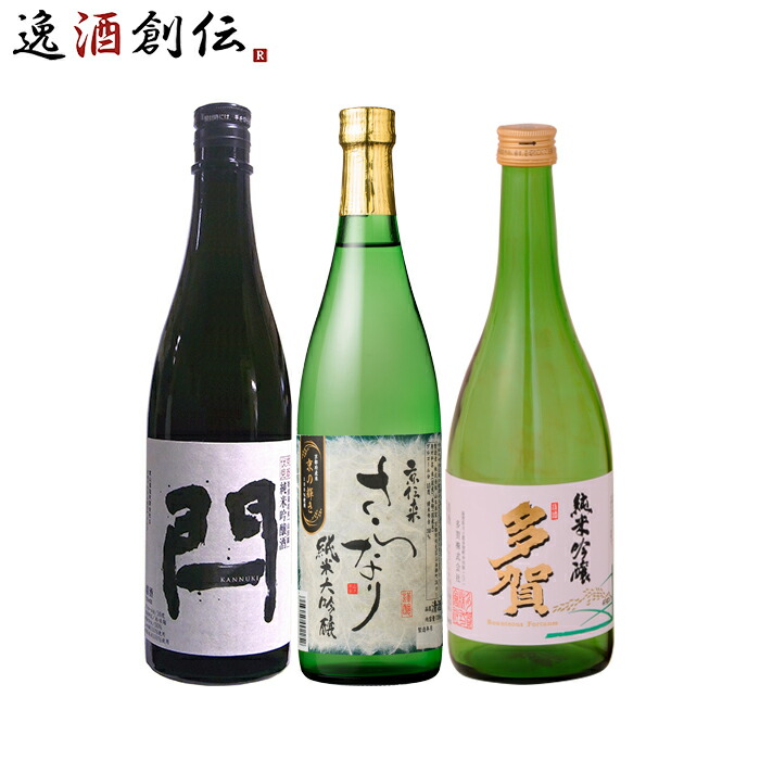 至極の逸品！京都地酒 飲み比べセット 東山 閂 京伝来 月桂冠 多賀 日本酒 720ml 3本 お酒 新生活 入学祝い 卒業祝い 就職祝い 進学祝い