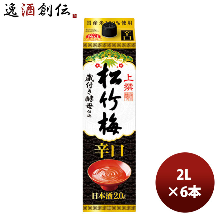 値引きする 日本酒 宝酒造 上撰 松竹梅 辛口 サケパック 00ml 2l 6本 1ケース 本州 四国は 0円 九州 北海道は 500円 沖縄は 3000円ご注文時に加算 ギフト 父親 誕生日 プレゼント 逸酒創伝 店w メール便なら送料無料 E Compostela Gob Mx