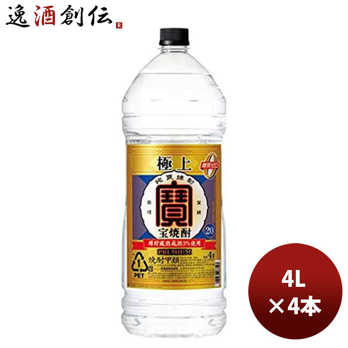 甲類焼酎 宝酒造 20度宝 極上焼酎 4000ml 4Lペットボトル 4本 エコペット 1ケース ギフト 父親 誕生日 プレゼント お酒 新生活 入学祝い 卒業祝い 就職祝い 進学祝い