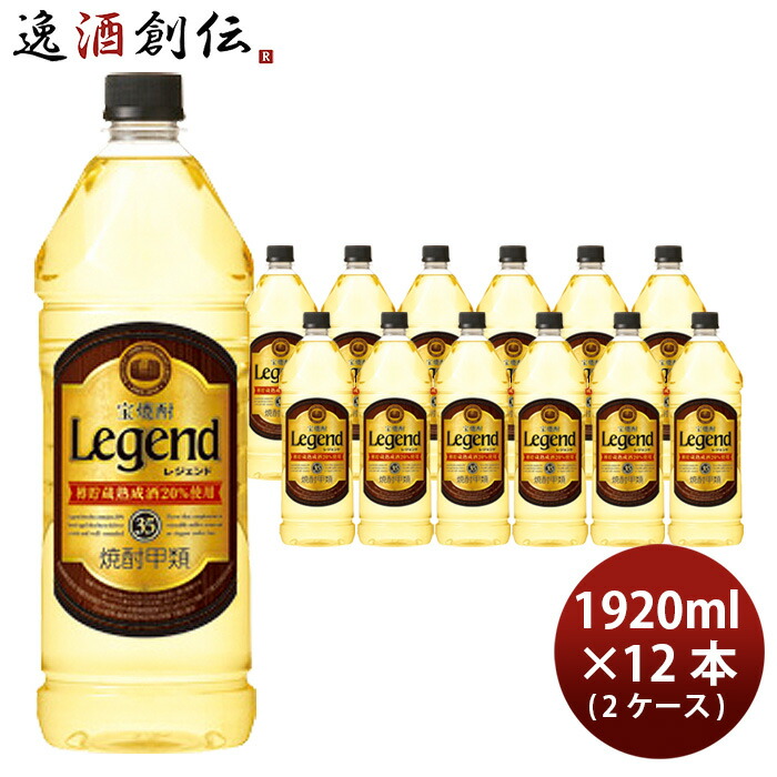 最高の 宝焼酎 レジェンド 35度 ペット 19ml 12本 2ケース 甲類焼酎 宝酒造 本州 四国は 0円 九州 北海道は 500円 沖縄は 3000円ご注文時に加算 新品 Www Faan Gov Ng