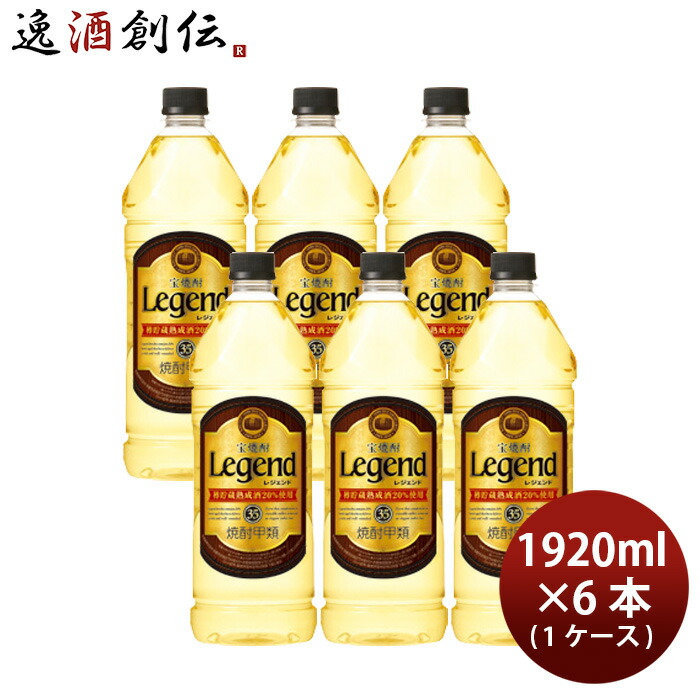 お中元 お酒 宝焼酎 レジェンド 35度 ペット 1920ml 6本 1ケース 甲類焼酎 宝酒造 本州送料無料 四国は 200円 九州 北海道は  500円 沖縄は 3000円ご注文時に加算 父の日 最大70％オフ！