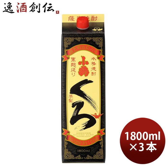 乙25度 さつま小鶴 くろ パック 1800ml 1.8L 3本 新生活 入学祝い 卒業祝い 就職祝い 進学祝い