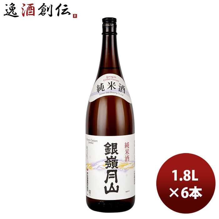 特売値段が激安 山形県 父親 日本酒 銀嶺月山 月山酒造 1 8l 山形県 本州送料無料 四国は 0円 本州送料無料 銀嶺月山 1ケース 1ケース 銀嶺月山 純米酒 1800ml 6本 九州 北海道は 500円 沖縄は 3000円ご注文時に加算 ギフト 父親 誕生日 プレゼント 日本製即出荷