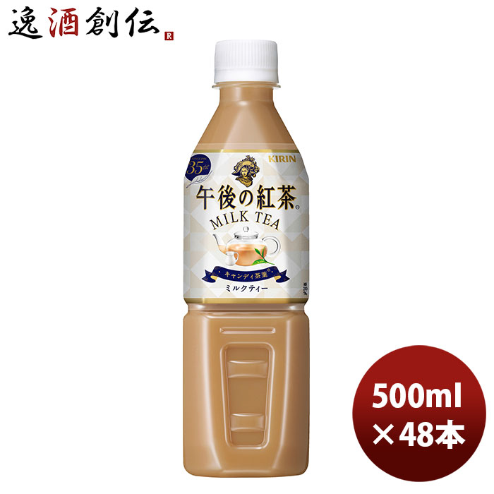 キリン 午後の紅茶ミルクティー自販機用 500ml 24本 2ケース リニューアル 新生活 のし・ギフト対応不可
