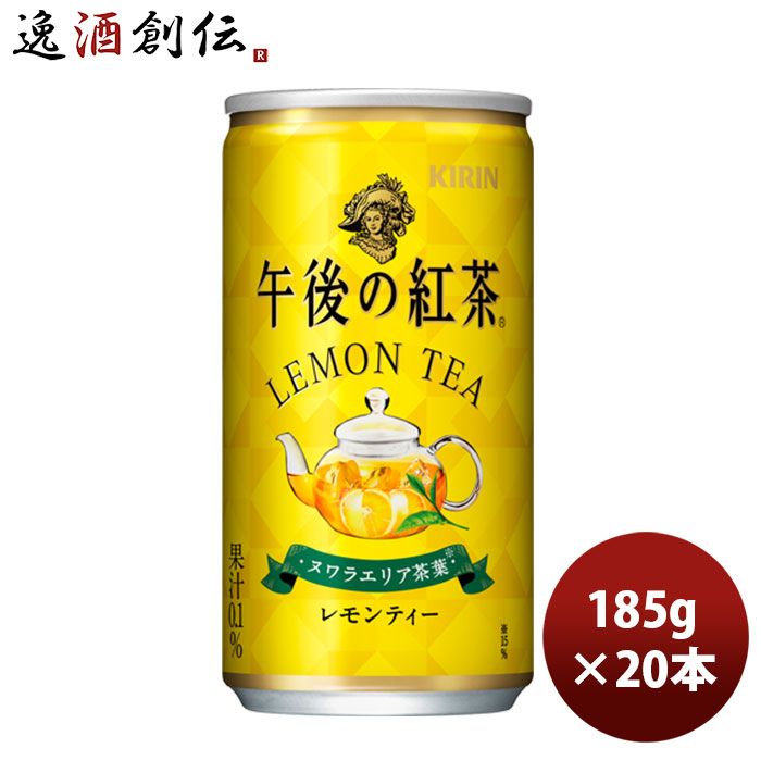 キリン 午後の紅茶 レモンティー 缶 185G 20本 1ケース リニューアル 本州送料無料 四国は 200円 九州 北海道は 500円 沖縄は  3000円ご注文時に加算 敬老の日 美しい