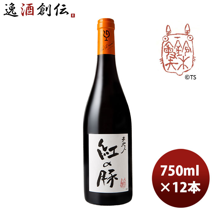 市場 お中元 本州送料無料 デュモン 天地人 12本 750ml ワイン 期間限定 ルー Lou 1ケース 赤ワイン お酒 ブルゴーニュ Dumont 紅の豚 スタジオジブリ