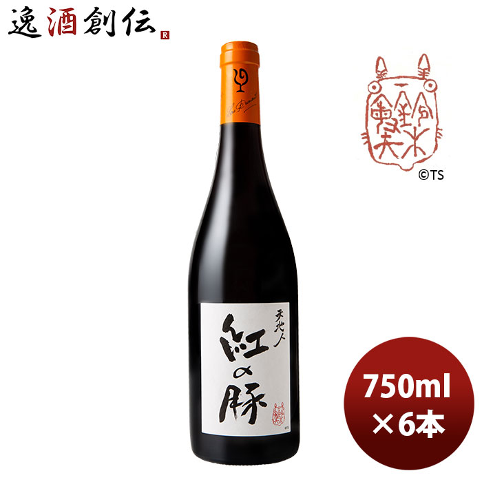 赤ワイン ルー・デュモン 天地人 紅の豚（スタジオジブリ） 750ml 6本 LOU DUMONT ブルゴーニュ お酒 お酒 新生活 のし・ギフト対応不可画像