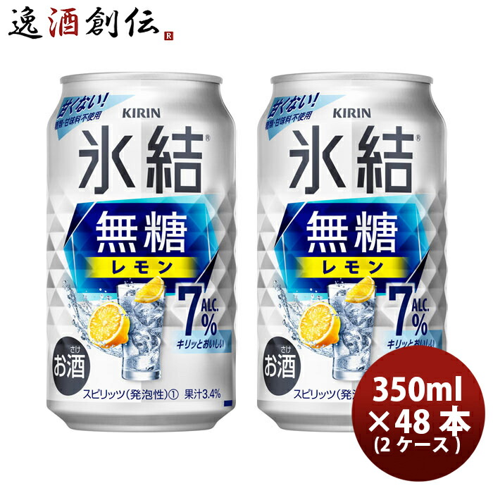 チューハイ キリン 氷結 無糖レモン ７％ 350ml 24本 2ケース ギフト 父親 誕生日 プレゼント 新生活 入学祝い 卒業祝い 就職祝い 進学祝い 5,191円