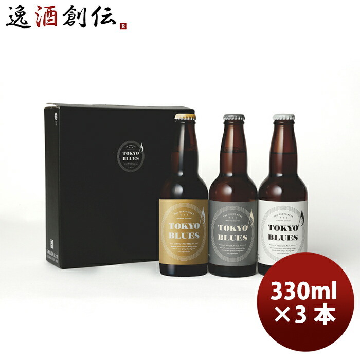 TOKYO BLUES 東京ブルース クラフトビール 3種3本飲み比べセット ギフトボックス入り お酒 敬老の日 ビール 一番人気物