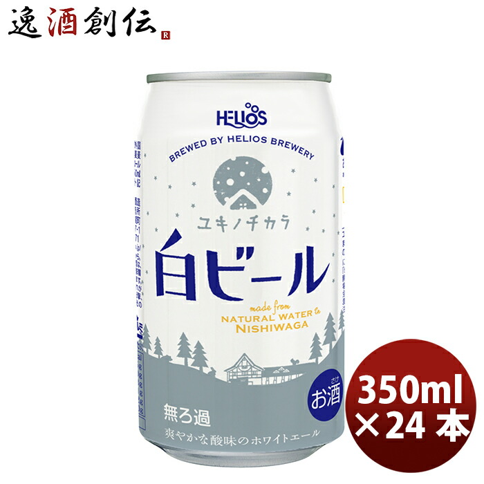 ヘリオス酒造 クラフトビール ユキノチカラ 白ビール 缶 350ml 24本 1ケース 本州送料無料