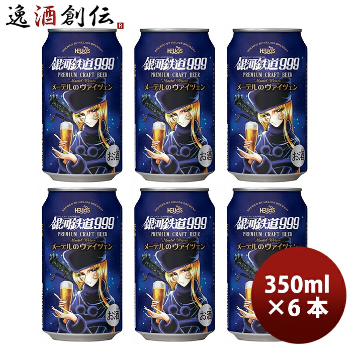 ヘリオス酒造 クラフトビール 銀河鉄道999 メーテルのヴァイツェン 缶 350ml 6本 3月上旬発売 お酒 敬老の日 ビール 超安い