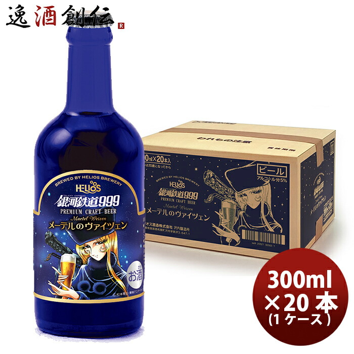 ビール ヘリオス酒造 クラフトビール 銀河鉄道999 メーテルのヴァイツェン 瓶 300ml 20本(1ケース) お酒 父の日 お中元 夏ギフト 暑中見舞い｜逸酒創伝　店