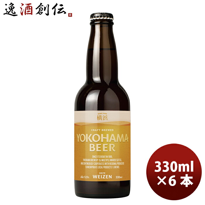 ビール 横浜ビール メーカー直送 ヴァイツェン 瓶 330ml 6本セット お酒 お酒 新生活 のし・ギフト対応不可 4,402円