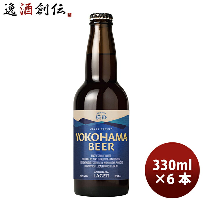 楽天市場 お歳暮 ビール 横浜ビール メーカー直送 横浜ラガー 瓶 330ml 6本セット 逸酒創伝 楽天市場店