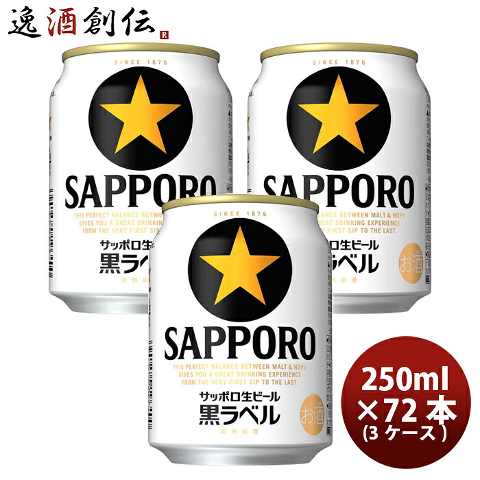 サッポロ 黒ラベル 缶(N) 250ml 24本 3ケース 父の日 のし・ギフト対応不可|逸酒創伝 店