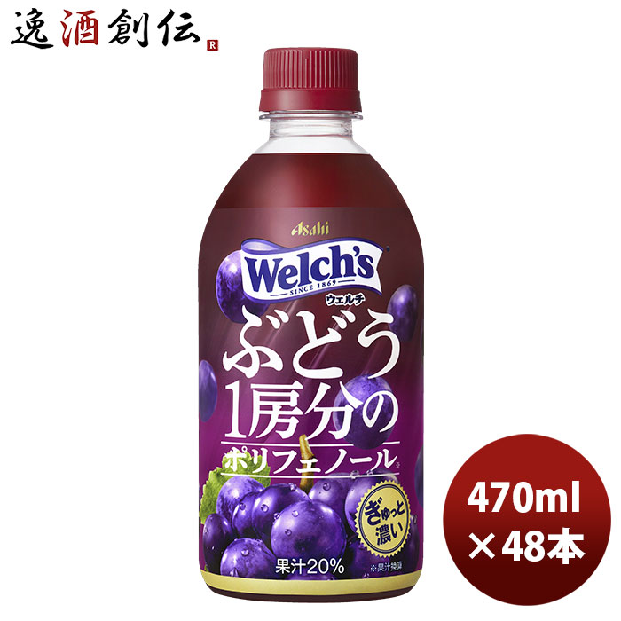 楽天市場 お歳暮 お酒 ウェルチ ぶどう１房分のポリフェノール ｐｅｔ 470ml 24本 2ケース 新発売 2月23日以降のお届け 本州送料無料 四国は 200円 九州 北海道は 500円 沖縄は 3000円ご注文時に加算アサヒ飲料 カルピス Welch S のし ギフト サンプル各種対応不可