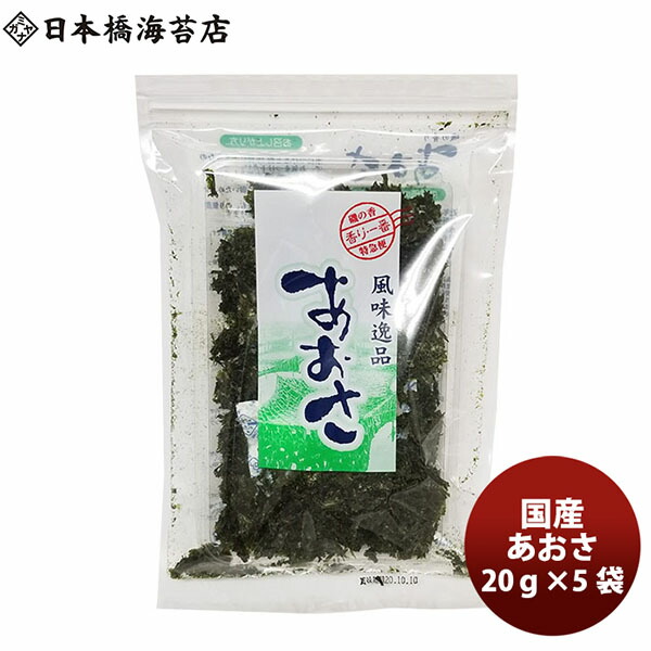 父の日 グルメ 人気アイテム 日本橋海苔 あおさ ヒトエグサ 20g×5袋 宮永産業 ギフト 誕生日 メーカー直送 お取り寄せグルメ 高価値 父親 プレゼント 老舗