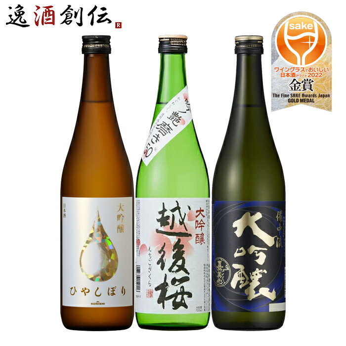 楽天市場】父の日 ワイングラスでおいしい日本酒アワード 2022 最高金賞酒 3本 飲み比べセット 720ml 七笑 小西 都錦 : 逸酒創伝  楽天市場店