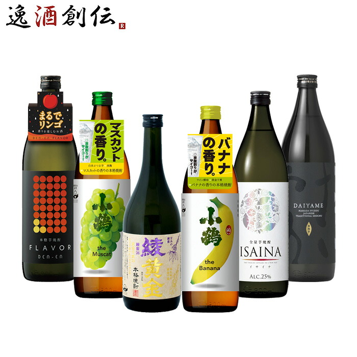 フルーティー 芋焼酎 6本 飲み比べセット 720ml 900ml 綾黄金 小鶴 バナナ マスカット ISAINA 田苑 だいやめ 焼酎 お酒 新生活 入学祝い 卒業祝い 就職祝い 進学祝い