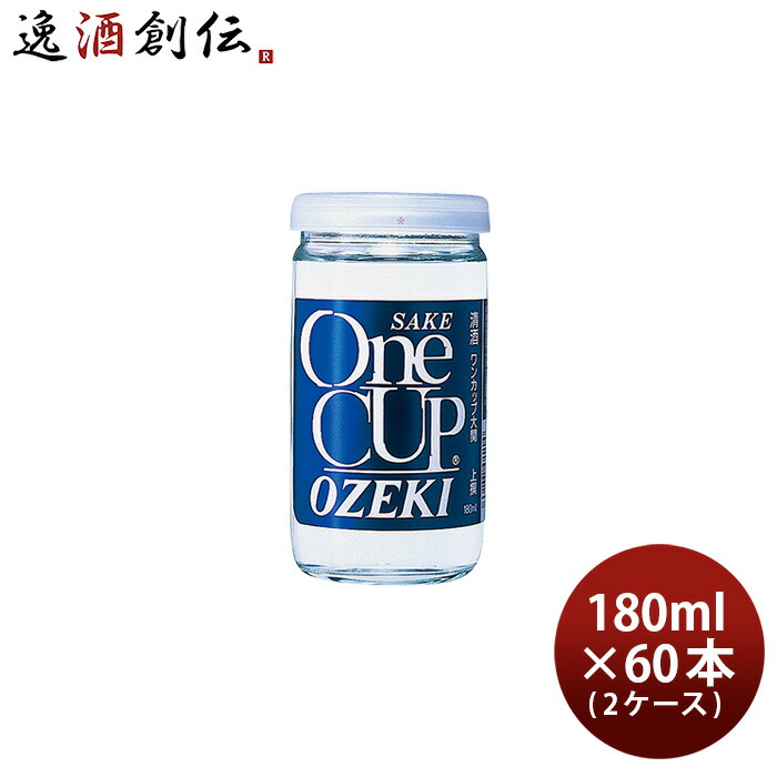 日本酒 大関 上撰 ワンカップ 180ml × 2ケース 60本 カップ酒 敬老の日 【メーカー直売】