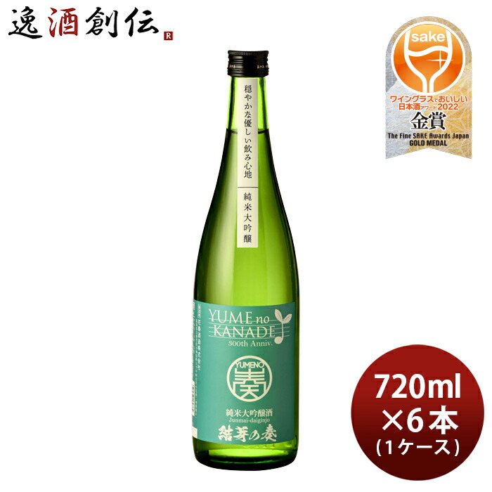 花春 結芽の奏 純米大吟醸酒 720ml × 1ケース / 6本 YUMEnoKANADE 花春酒造 お酒 新生活 入学祝い 卒業祝い 就職祝い 進学祝い
