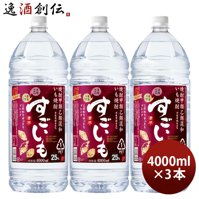 芋焼酎 すごいも 25度 ペット 4L 4000ml 3本 焼酎 合同酒精 お酒 新生活 入学祝い 卒業祝い 就職祝い 進学祝い