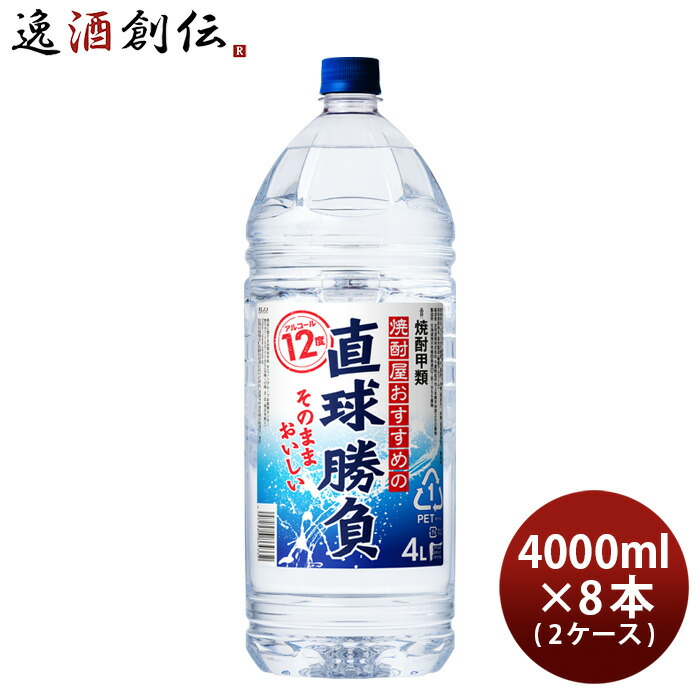 71％以上節約 お中元 お酒 甲類焼酎 直球勝負 12度 ペット 4L 4000ml × 2ケース 8本 焼酎 合同酒精 父の日 fucoa.cl