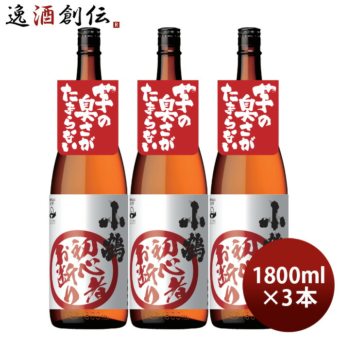 【小正醸造】★★ 小鶴 初心者お断り ★★　９００ML　 １ケース（６本入） Amazon.co.jp: 小正醸造 小鶴初心者お断り [ 焼酎 25度 鹿児島県 900ml