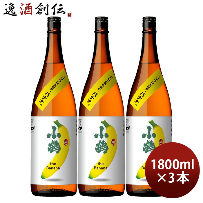 芋焼酎 小鶴 the Banana 25度 1800ml 1.8L 3本 バナナ 焼酎 小正醸造 直送 お酒 新生活 入学祝い 卒業祝い 就職祝い 進学祝い