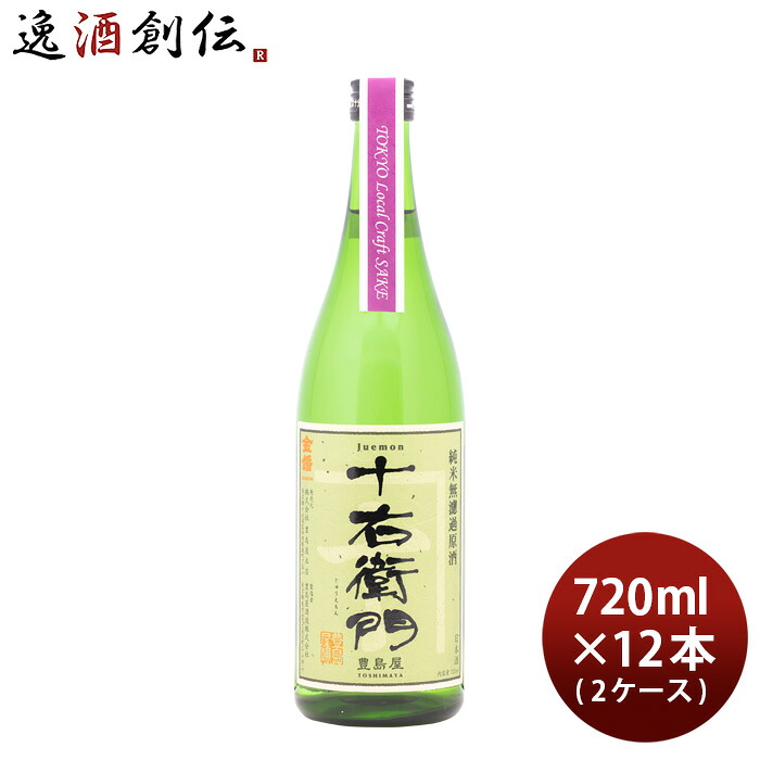 金婚 純米無濾過原酒 十右衛門 Tokyo Local Craft Sake 720ml × 2ケース / 12本 豊島屋本店 父の日 お中元 夏ギフト 暑中見舞い|逸酒創伝 店