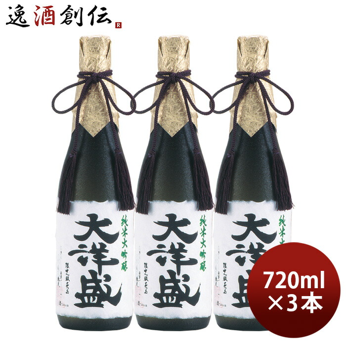 89％以上節約 日本酒 純米大吟醸 大洋盛 720ml 3本 大洋酒造 fucoa.cl