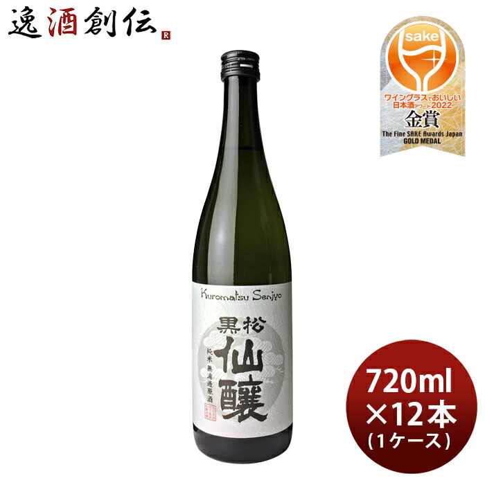 お中元 お酒 日本酒 黒松仙醸 純米 無濾過原酒 720ml × 1ケース 12本 仙醸 お酒 父の日