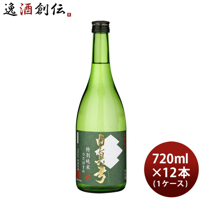 宅送] 日本酒 白真弓 特別純米 ひだほまれ 720ml × 1ケース 12本 蒲酒造場 飛騨 fucoa.cl